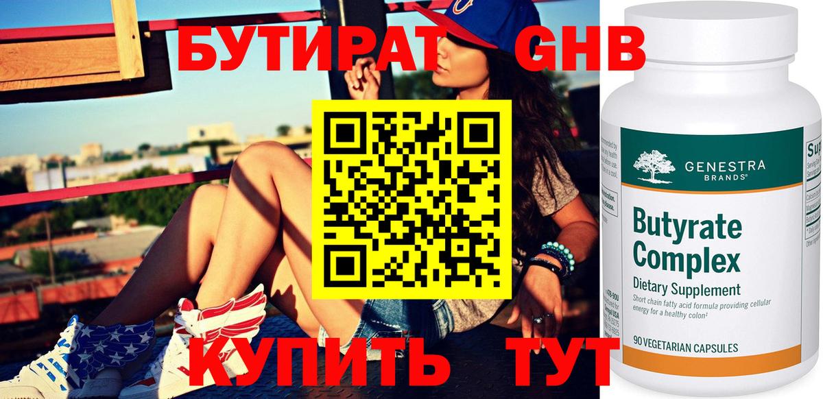 БУТИРАТ жидкий экстази Тула